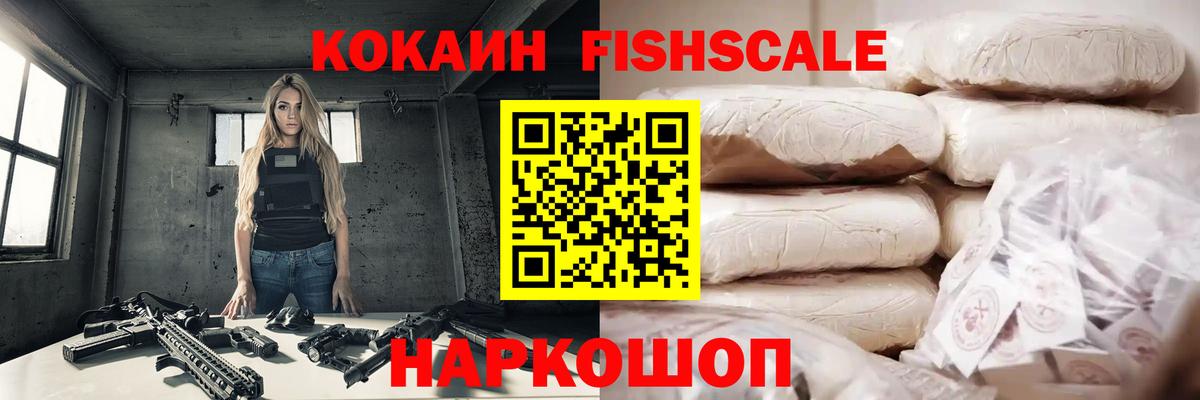 Cocaine Fish Scale Киселёвск